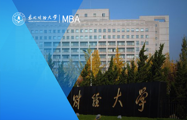 東北財經(jīng)大學MBA（供應(yīng)鏈管理與商業(yè)分析方向）