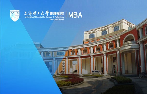 上海理工大學管理學院-MBA（人工智能方向）