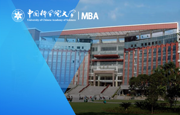 中國科學院大學-非全日制MBA（人工智能與應(yīng)用班、數(shù)字化轉(zhuǎn)型與創(chuàng)業(yè)班）