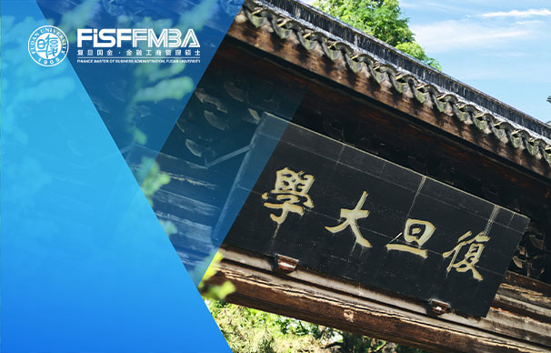 復旦大學國際金融學院：金融MBA（在職金融MBA）