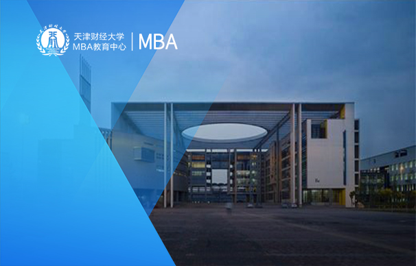 天津財經大學2025年MBA-英才項目