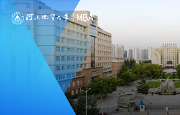 河北地質大學MBA-非全日制