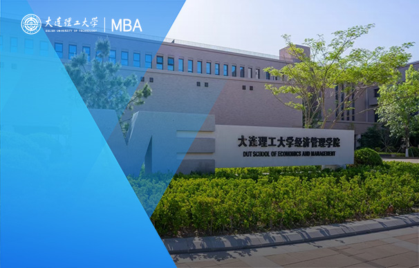 大連理工大學(xué)-MBA項(xiàng)目特色精英班（非全日制）