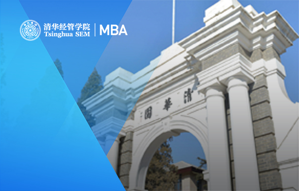 清華大學經管學院－科技創新MBA項目（非全日制/深圳）