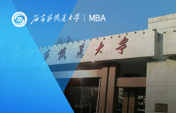 石家莊鐵道大學MBA項目