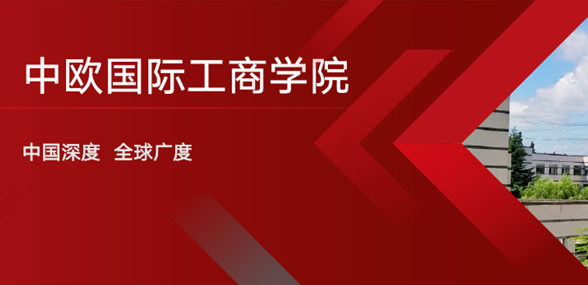 中歐國際工商學院－FMBA項目（非全日制）