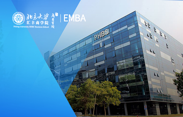 北京大學匯豐商學院-EMBA項目