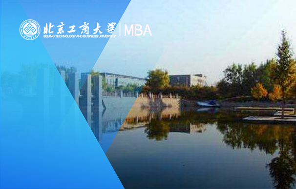 北京工商大學(xué)商學(xué)院－MBA項目（全日制）