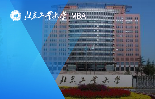 北京工業(yè)大學(xué)-MBA項目（非全日制）