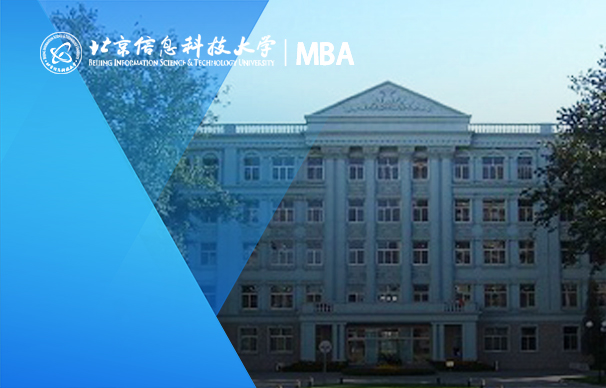 北京信息科技大學－MBA項目（全日制）