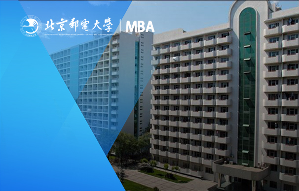 北京郵電大學-MBA項目（非全日制）