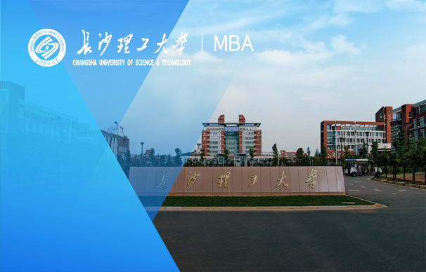 長沙理工大學(xué)-MBA項目（非全日制）