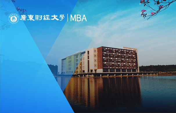 廣東財經大學-MBA項目（非全日制）