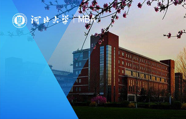 河北大學-MBA項目（非全日制）