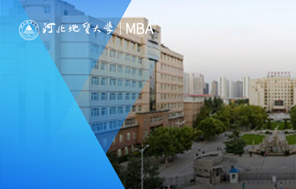 河北地質大學-MBA項目（全日制）