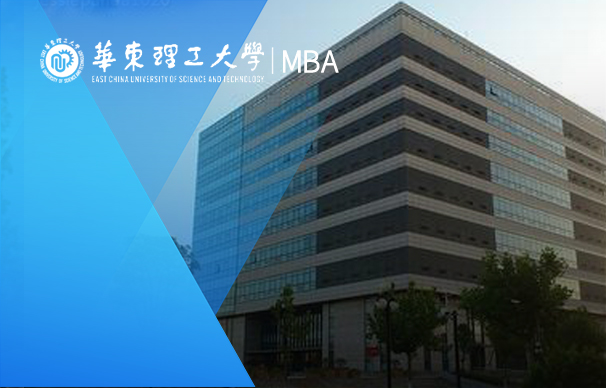 華東理工大學商學院MBA-通用中文班（非全日制）