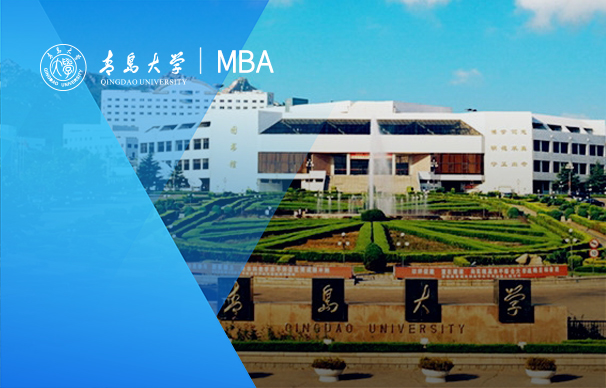 青島大學(xué)-MBA項目（非全日制）