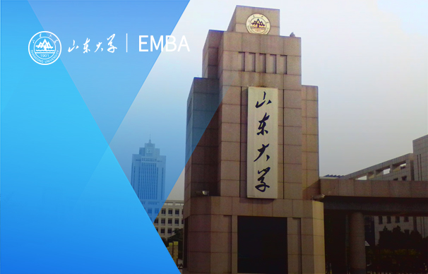 山東大學(xué)-EMBA項(xiàng)目（非全日制）