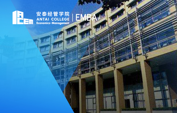 上海交通大學安泰經濟與管理學院—EMBA項目（非全日制）