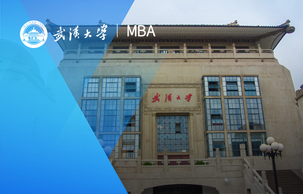 武漢大學經濟與管理學院－MBA/iMBA項目(非全日制）