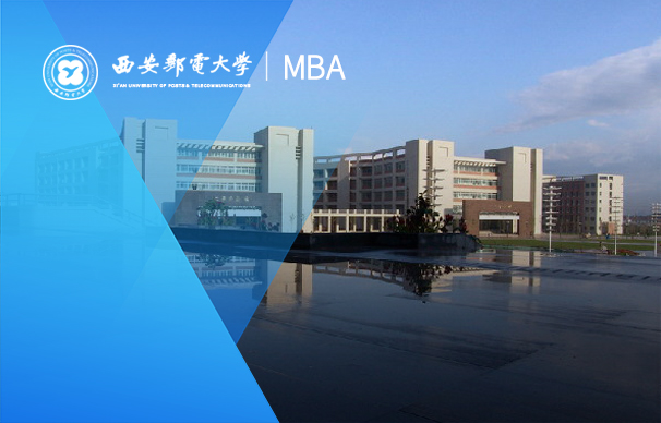 西安郵電大學-MBA項目（非全日制）