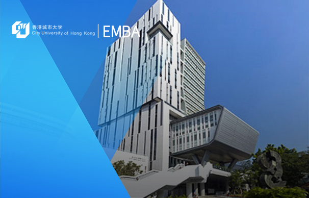 香港城市大學(xué)-EMBA項(xiàng)目CityU-EMBA Programme(Part-Time)