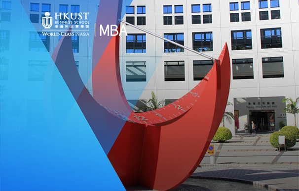 香港科技大學-全日制MBA項目The Hong Kong University of Science and Technology-MBA(Bilingual)