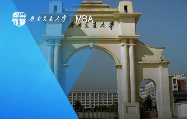 西南交通大學(xué)-MBA項目（非全日制）