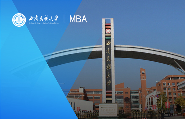 西南民族大學(xué)-MBA項目（非全日制）