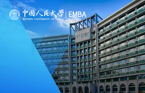 中國人民大學財政金融學院－金融EMBA項目（非全日制）