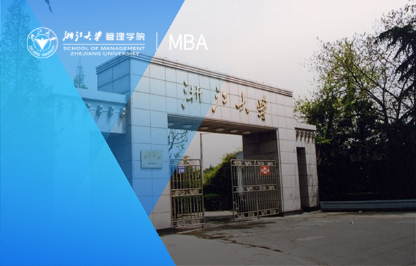 浙江大學管理學院-MBA(全日制）