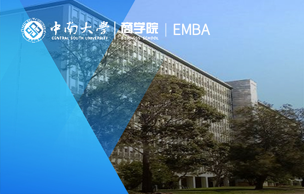 中南大學(xué)-EMBA項(xiàng)目（非全日制）