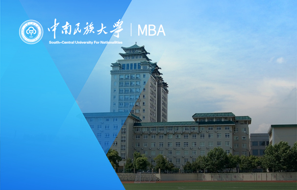 中南民族大學-MBA項目（非全日制）