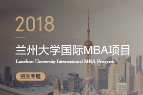 蘭州大學2018年MBA項目招生專題