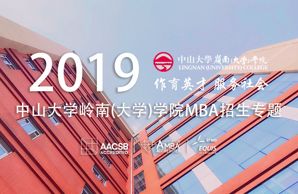 2019中山大學(xué)嶺南（大學(xué)）學(xué)院MBA招生專題