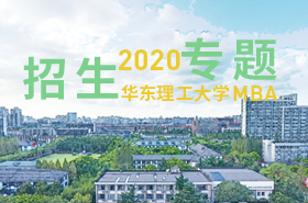 華東理工大學(xué)MBA 2020招生專題