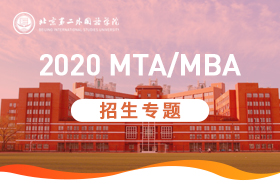 北京第二外國語學院2020年MTA/MBA招生專題