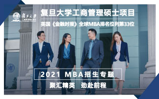 復(fù)旦大學工商管理碩士項目2021MBA招生專題