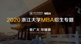 浙江大學2020MBA招生專題