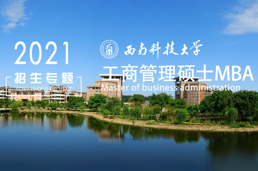 西南科技大學(xué)2021 MBA招生專題