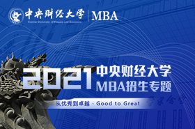 中央財經大學2021 MBA招生專題