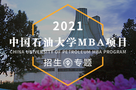 2021中國(guó)石油大學(xué)（北京）MBA招生專題