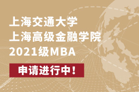 SAIF金融MBA2021級招生專題