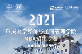 重慶大學經濟與工商管理學院2021MBA招生專題