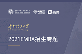 華南理工大學(xué)2021EMBA招生專題 