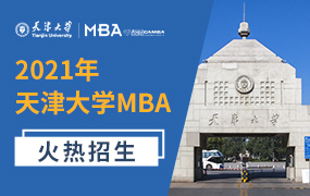 2021天津大學MBA招生專題