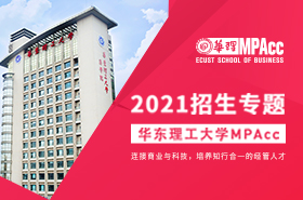 2021華東理工大學MPAcc招生專題