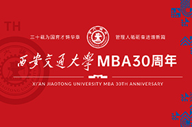 西安交通大學管理學院MBA教育辦學30周年