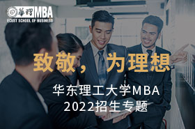 華東理工大學(xué)MBA2022招生專題