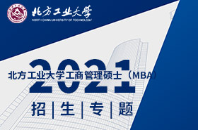 2021北方工業大學MBA招生專題